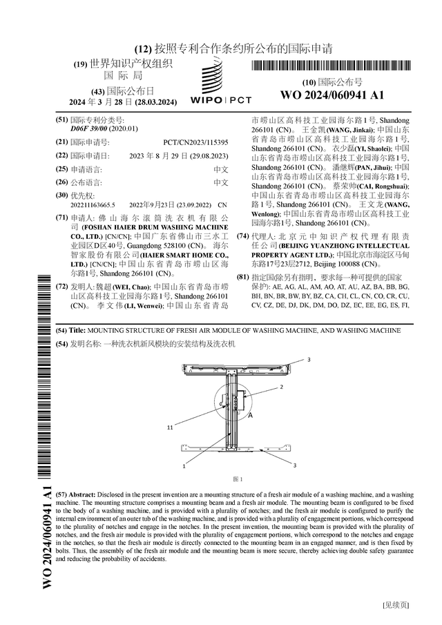 博乐体育：海尔智家宣告邦际专利申请：“一种洗衣机新风模块的装置构造及洗衣机”(图1)